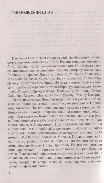 Фотография книги "Сергей Кисин: Генерал Деникин. За Россию, Единую и Неделимую"