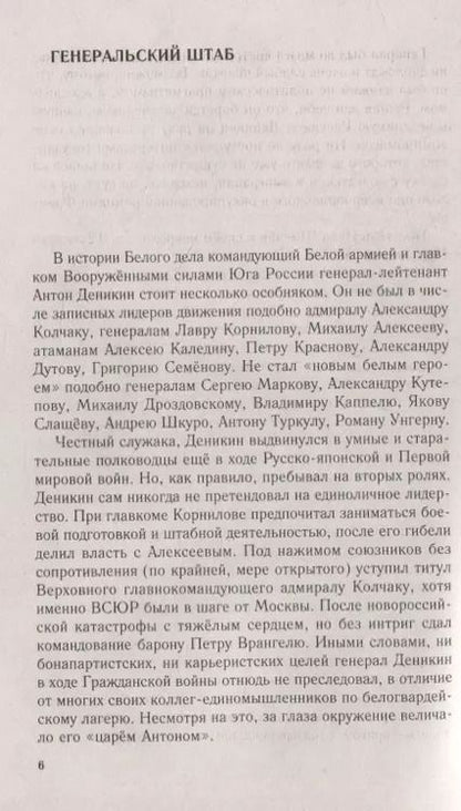 Фотография книги "Сергей Кисин: Генерал Деникин. За Россию, Единую и Неделимую"