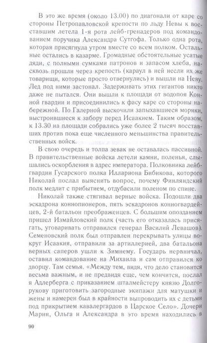 Фотография книги "Сергей Кисин: Император Николай I и его эпоха. Донкихот самодержавия 1825-1855 гг."