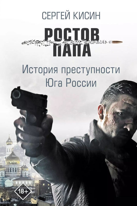 Обложка книги "Сергей Кисин: Ростов-папа. История преступности Юга России"