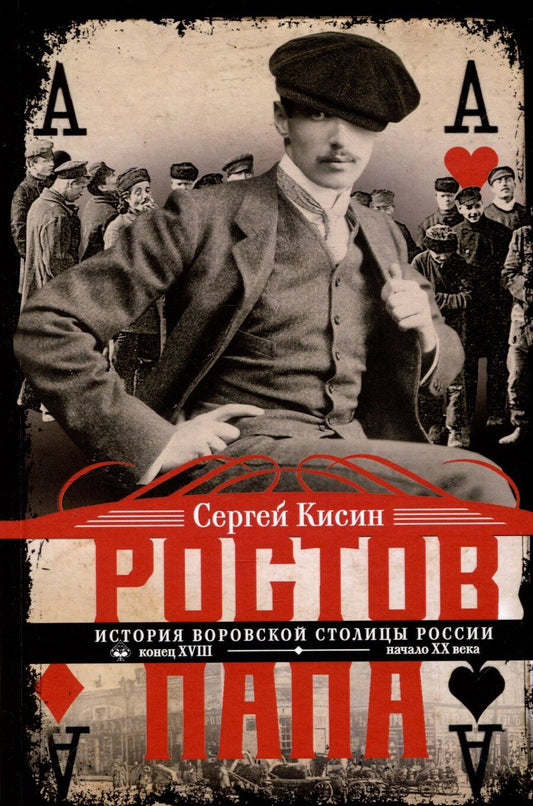 Обложка книги "Сергей Кисин: Ростов-папа. История воровской столицы России. Конец XVIII — начало XX в."