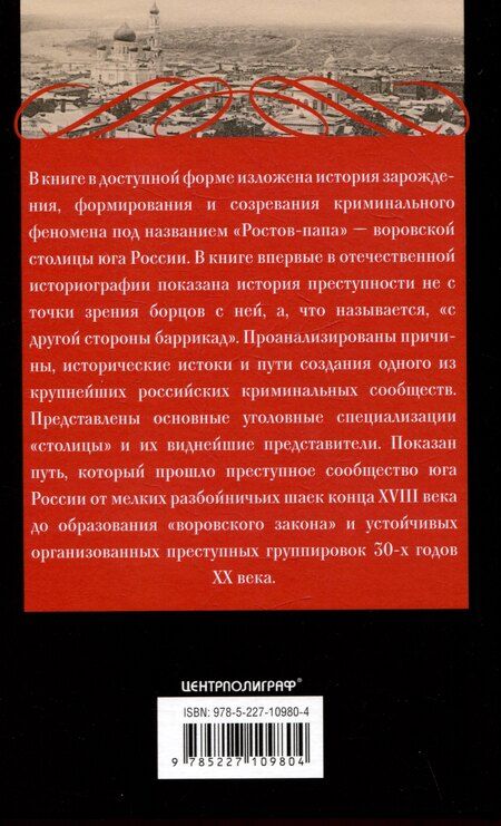 Фотография книги "Сергей Кисин: Ростов-папа. История воровской столицы России. Конец XVIII — начало XX в."