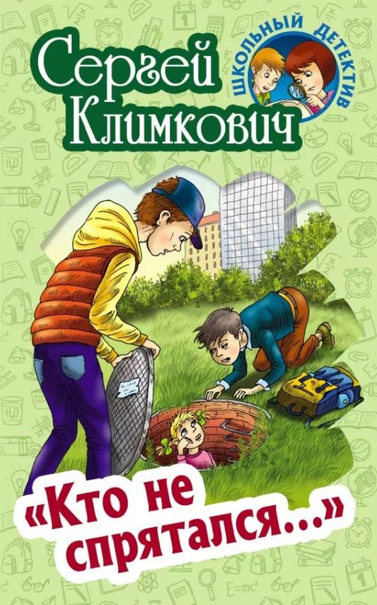 Обложка книги "Сергей Климкович: "Кто не спрятался…""