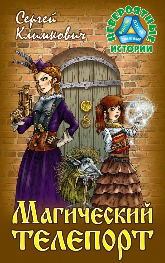 Обложка книги "Сергей Климкович: Магический телепорт. Повесть-фэнтези"