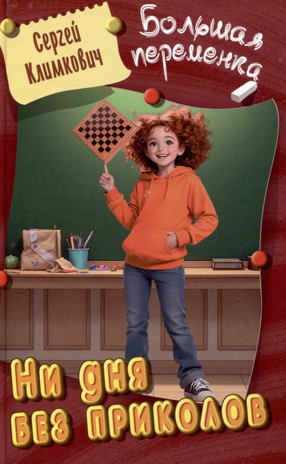 Обложка книги "Сергей Климкович: Ни дня без приколов"