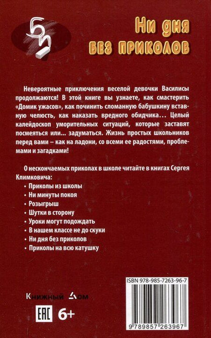 Фотография книги "Сергей Климкович: Ни дня без приколов"