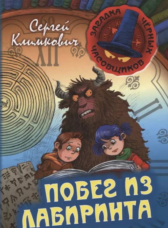 Обложка книги "Сергей Климкович: Побег из лабиринта. Книга 2: приключенческая повесть"