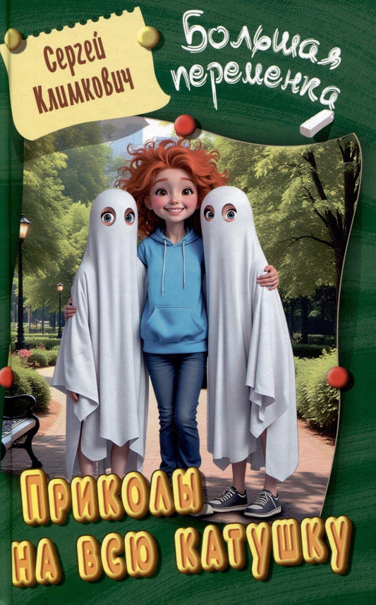 Обложка книги "Сергей Климкович: Приколы на всю катушку"