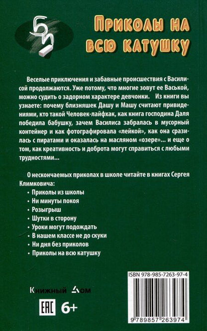 Фотография книги "Сергей Климкович: Приколы на всю катушку"