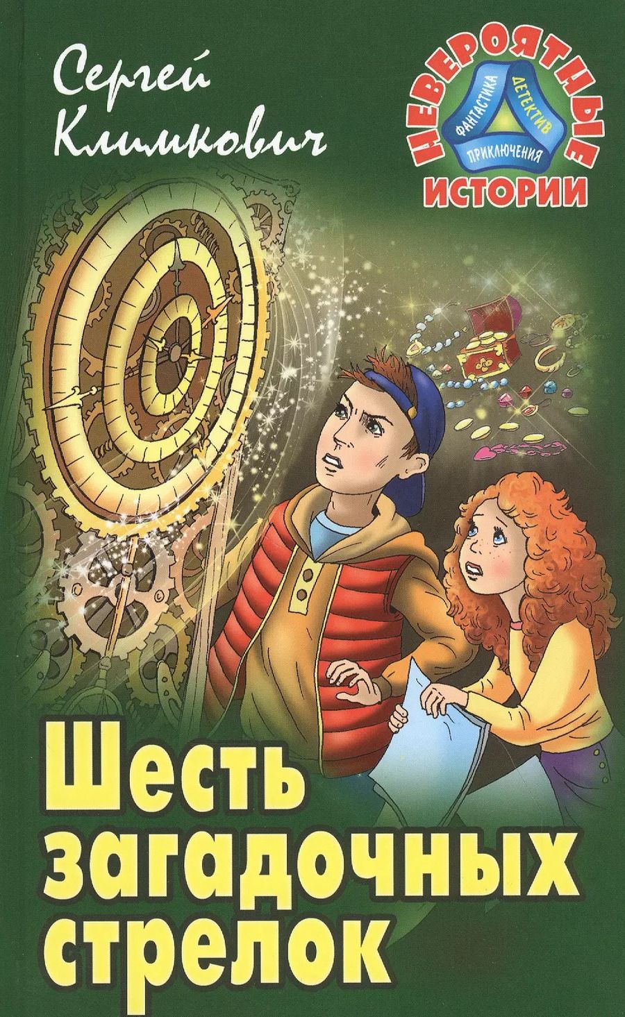 Обложка книги "Сергей Климкович: Шесть загадочных стрелок"