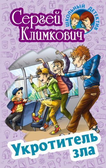 Обложка книги "Сергей Климкович: Укротитель зла"