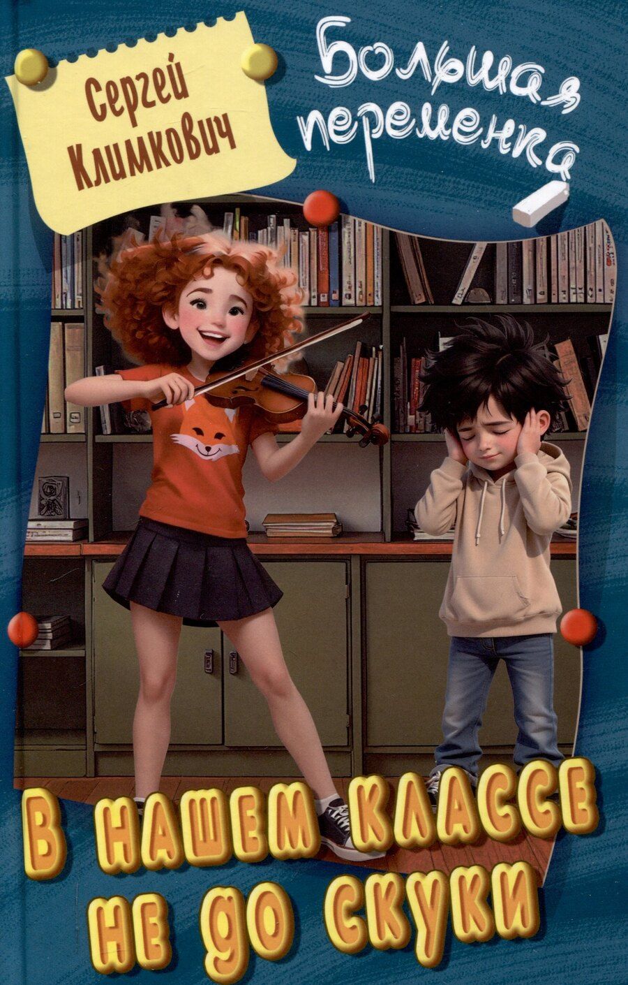 Обложка книги "Сергей Климкович: В нашем классе не до скуки"