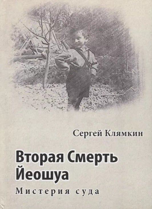 Обложка книги "Сергей Клямкин: Вторая смерть Йеошуа. Мистерия суда"