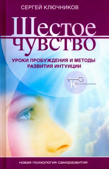 Обложка книги "Сергей Ключников: Шестое чувство. Уроки пробуждения и методы развития интуиции"