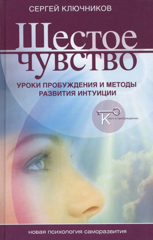 Обложка книги "Сергей Ключников: Шестое чувство уроки пробуждения и методы развития интуиции (НПсСам) Ключников"