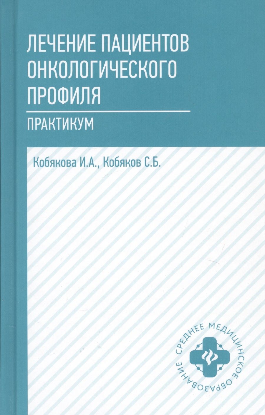 Обложка книги "Сергей Кобяков: Лечение пациентов онкологического профиля. Практикум"