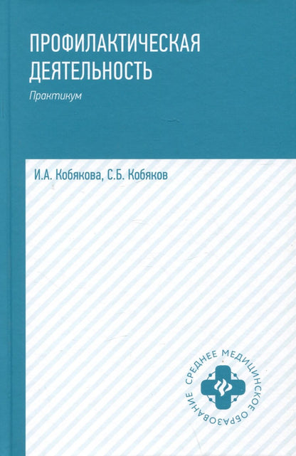 Обложка книги "Сергей Кобяков: Профилактическая деятельность: практикум"