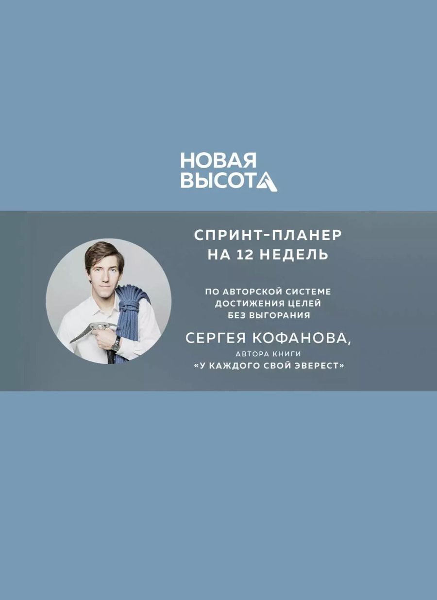 Обложка книги "Сергей Кофанов: Новая высота. Спринт-планер на 12 недель"