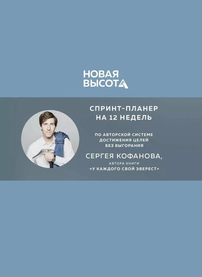 Обложка книги "Сергей Кофанов: Новая высота. Спринт-планер на 12 недель"