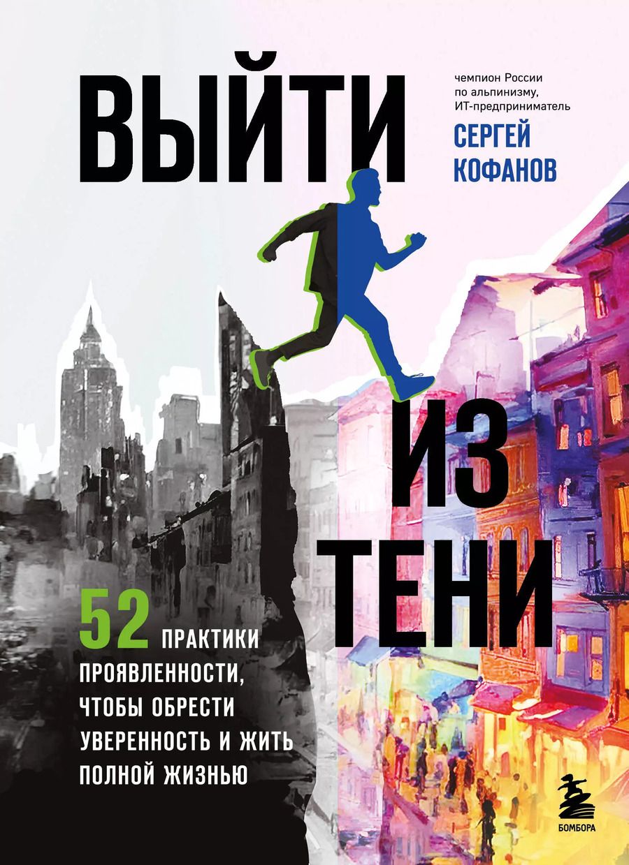 Обложка книги "Сергей Кофанов: Выйти из тени. 52 практики проявленности, чтобы обрести уверенность и жить полной жизнью (книга-практикум)"