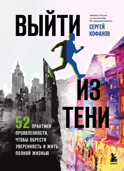 Обложка книги "Сергей Кофанов: Выйти из тени. 52 практики проявленности, чтобы обрести уверенность и жить полной жизнью (книга-практикум)"