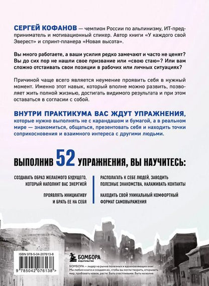 Фотография книги "Сергей Кофанов: Выйти из тени. 52 практики проявленности, чтобы обрести уверенность и жить полной жизнью (книга-практикум)"