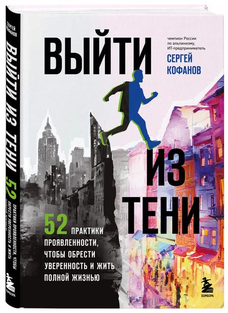 Фотография книги "Сергей Кофанов: Выйти из тени. 52 практики проявленности, чтобы обрести уверенность и жить полной жизнью (книга-практикум)"