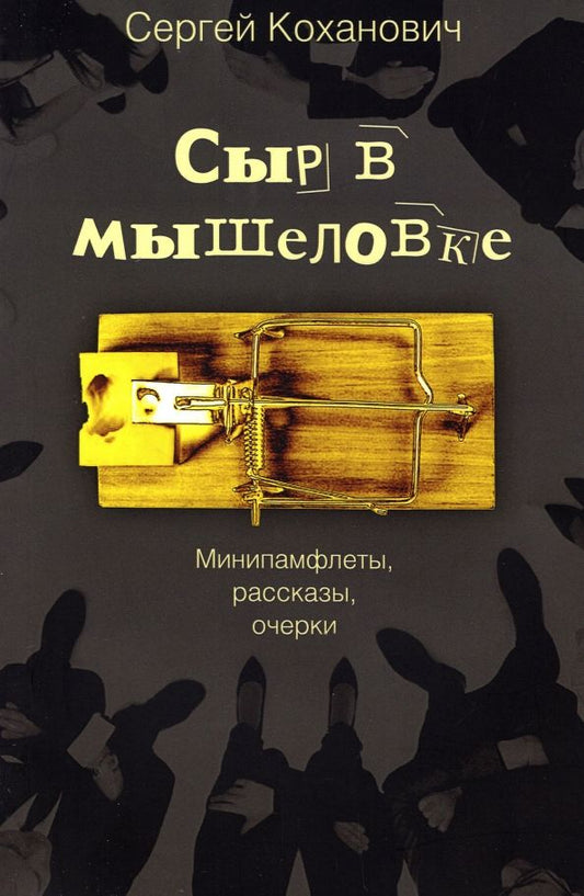 Обложка книги "Сергей Коханович: Сыр в мышеловке. Минипамфлеты, рассказы, очерки"