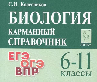 Обложка книги "Сергей Колесников: Биология. 6-11 классы.  Карманный справочник"