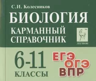 Обложка книги "Сергей Колесников: Биология. 6-11 классы. Карманный справочник"