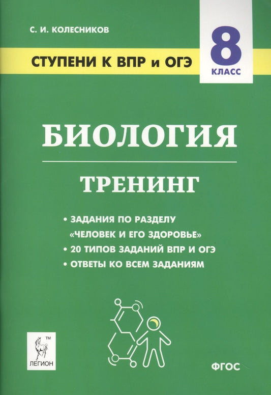 Обложка книги "Сергей Колесников: Биология. 8 класс. Ступени к ВПР и ОГЭ. Тренинг. Учебное пособие"