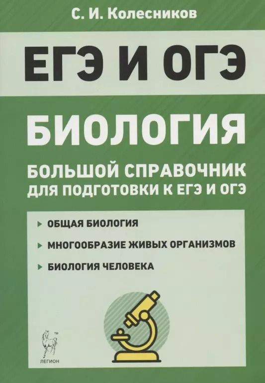 Обложка книги "Сергей Колесников: Биология. Большой справочник для подготовки к ЕГЭ и ОГЭ"