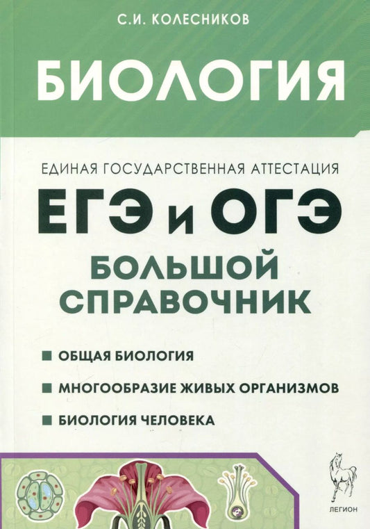 Обложка книги "Сергей Колесников: Биология. Большой справочник для подготовки к ЕГЭ и ОГЭ"