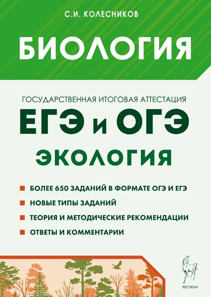 Обложка книги "Сергей Колесников: Биология. ЕГЭ и ОГЭ. Раздел "Экология". Теория, тренировочные задания"