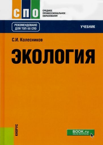 Обложка книги "Сергей Колесников: Экология. Учебник"