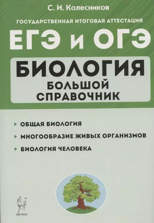 Обложка книги "Сергей Колесников: ЕГЭ и ОГЭ. Биология. Большой справочник"