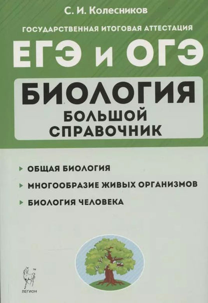Обложка книги "Сергей Колесников: ЕГЭ и ОГЭ. Биология. Большой справочник"