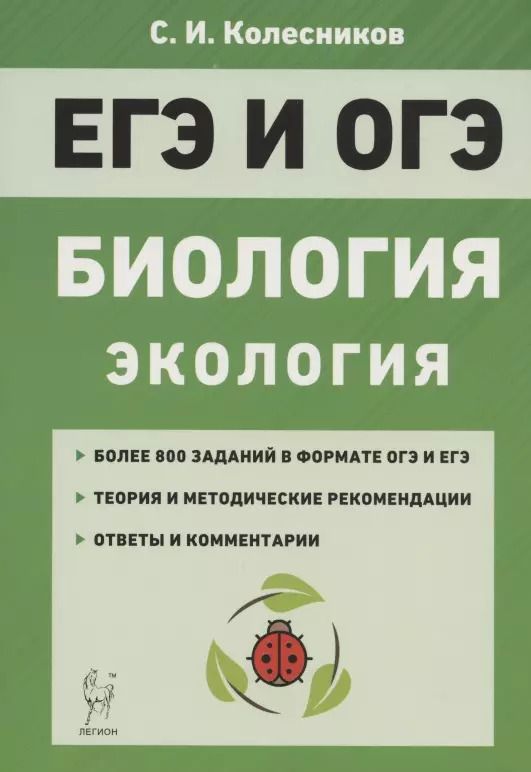 Обложка книги "Сергей Колесников: ЕГЭ и ОГЭ. Биология. Раздел «Экология». Теория, тренировочные задания"