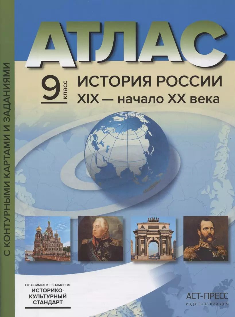Обложка книги "Сергей Колпаков: Атлас "История России ХIХ - начало XX века" с контурными картами и заданиями. 9 класс"