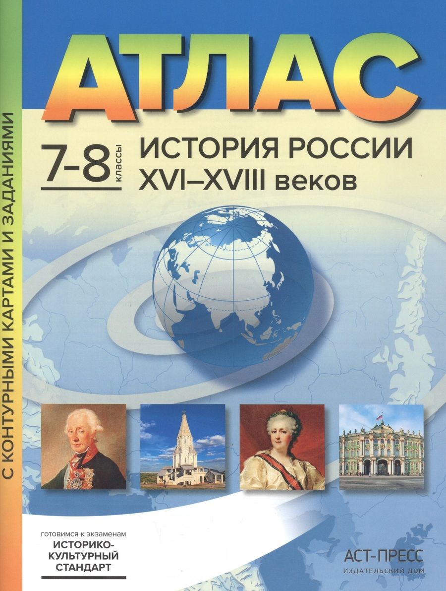 Обложка книги "Сергей Колпаков: Атлас История России XVI-XVIII веков. 7-8 классы с контурными картами и заданиями"