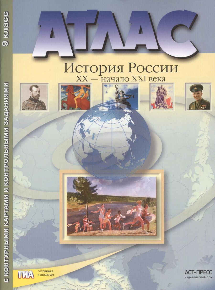 Обложка книги "Сергей Колпаков: Атлас "История России XX – начало XXI века" с контурными картами и контрольными заданиями. 9 класс"