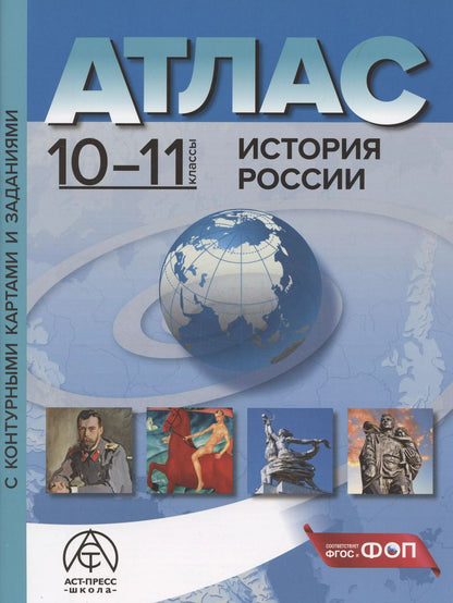Обложка книги "Сергей Колпаков: История России. 10-11 класс. Атлас с контурными картами и заданиями"