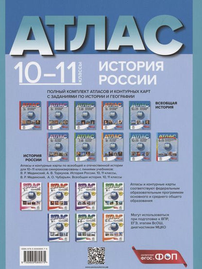 Фотография книги "Сергей Колпаков: История России. 10-11 класс. Атлас с контурными картами и заданиями"