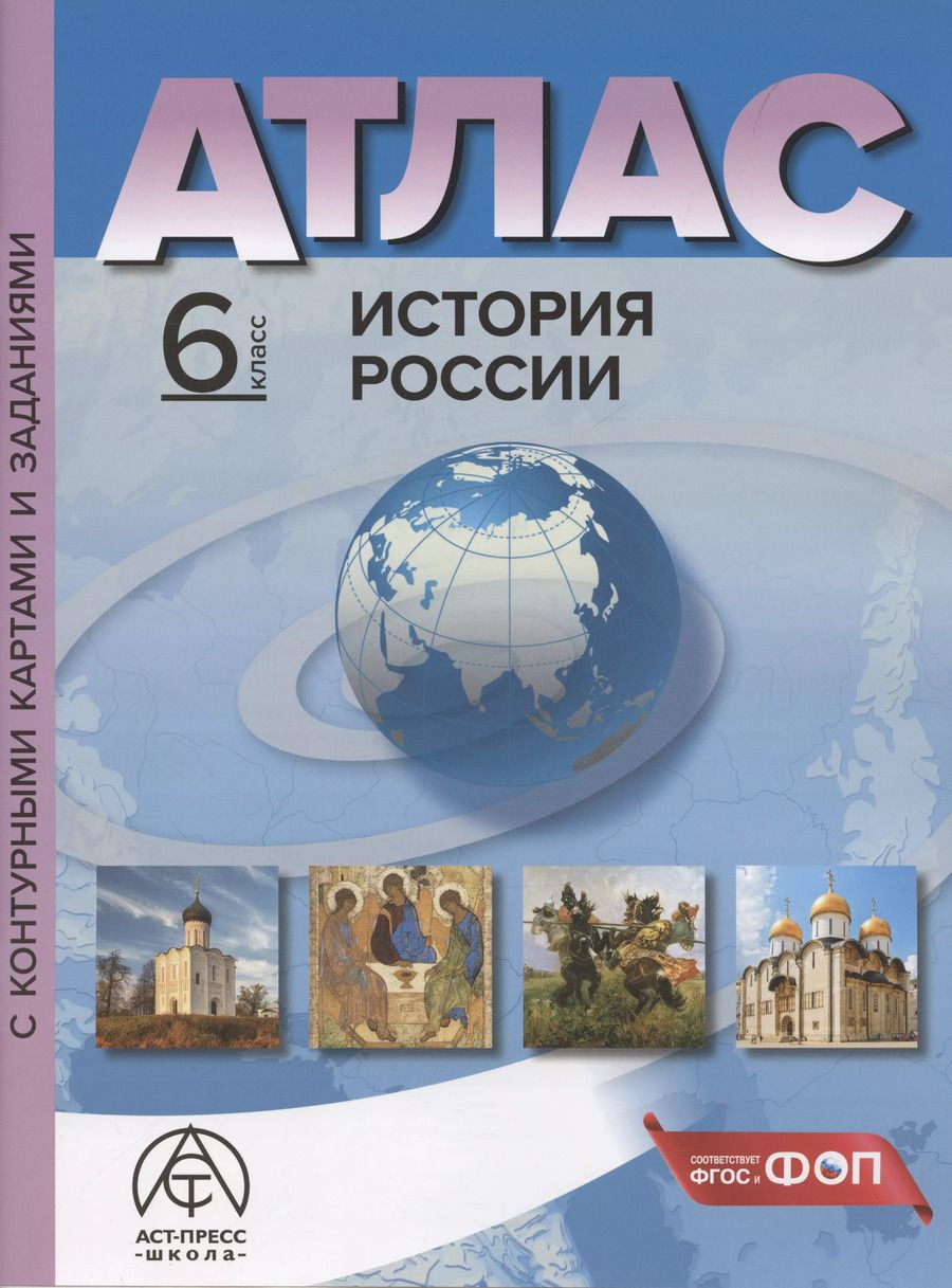 Обложка книги "Сергей Колпаков: История России. 6 класс. Атлас с контурными картами и заданиями"