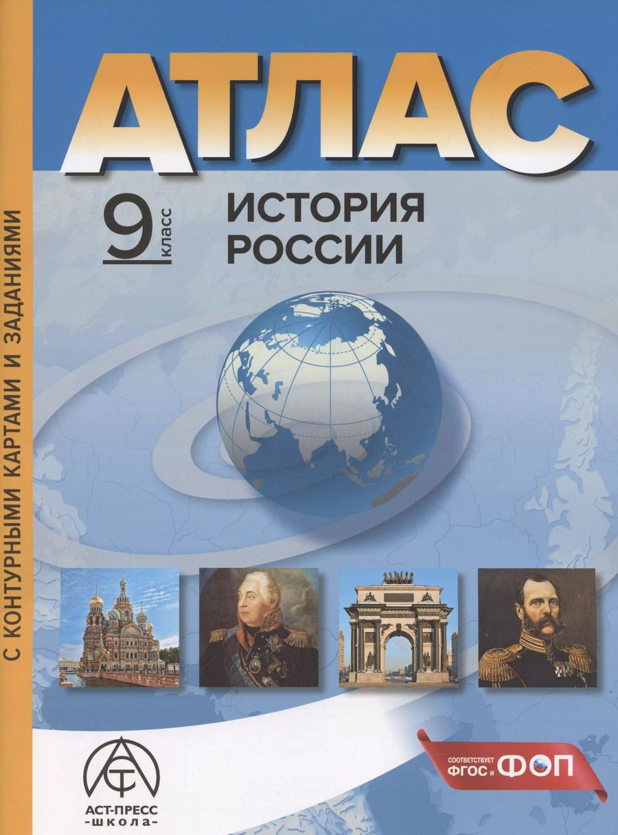 Обложка книги "Сергей Колпаков: История России. 9 класс. Атлас с контурными картами и заданиями"