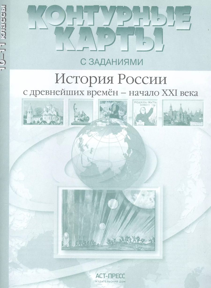 Обложка книги "Сергей Колпаков: История России с древнейших времен - начало XXI века. 10-11 класс. Контурные карты с заданиями"