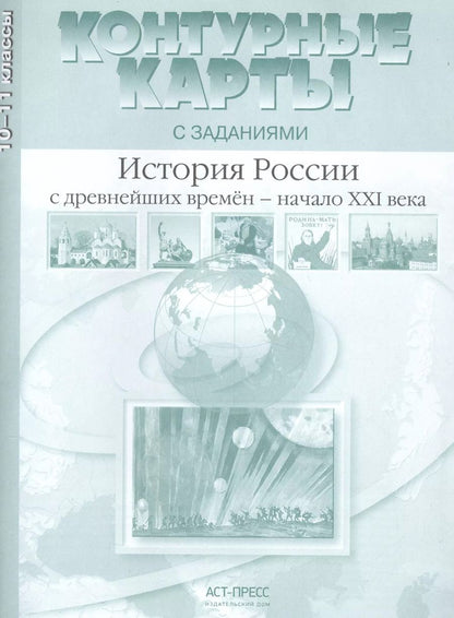 Обложка книги "Сергей Колпаков: История России с древнейших времен - начало XXI века. 10-11 класс. Контурные карты с заданиями"
