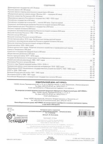 Фотография книги "Сергей Колпаков: История России с древнейших времен - начало XXI века. 10-11 класс. Контурные карты с заданиями"