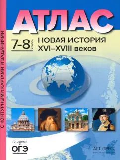 Обложка книги "Сергей Колпаков: Новая История 16-18 веков. 7-8 классы. Атлас и контурные карты. ФГОС"