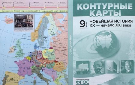 Фотография книги "Сергей Колпаков: Новейшая история. XX век - начало XXI века. 9 класс. Атлас + контурные карты"